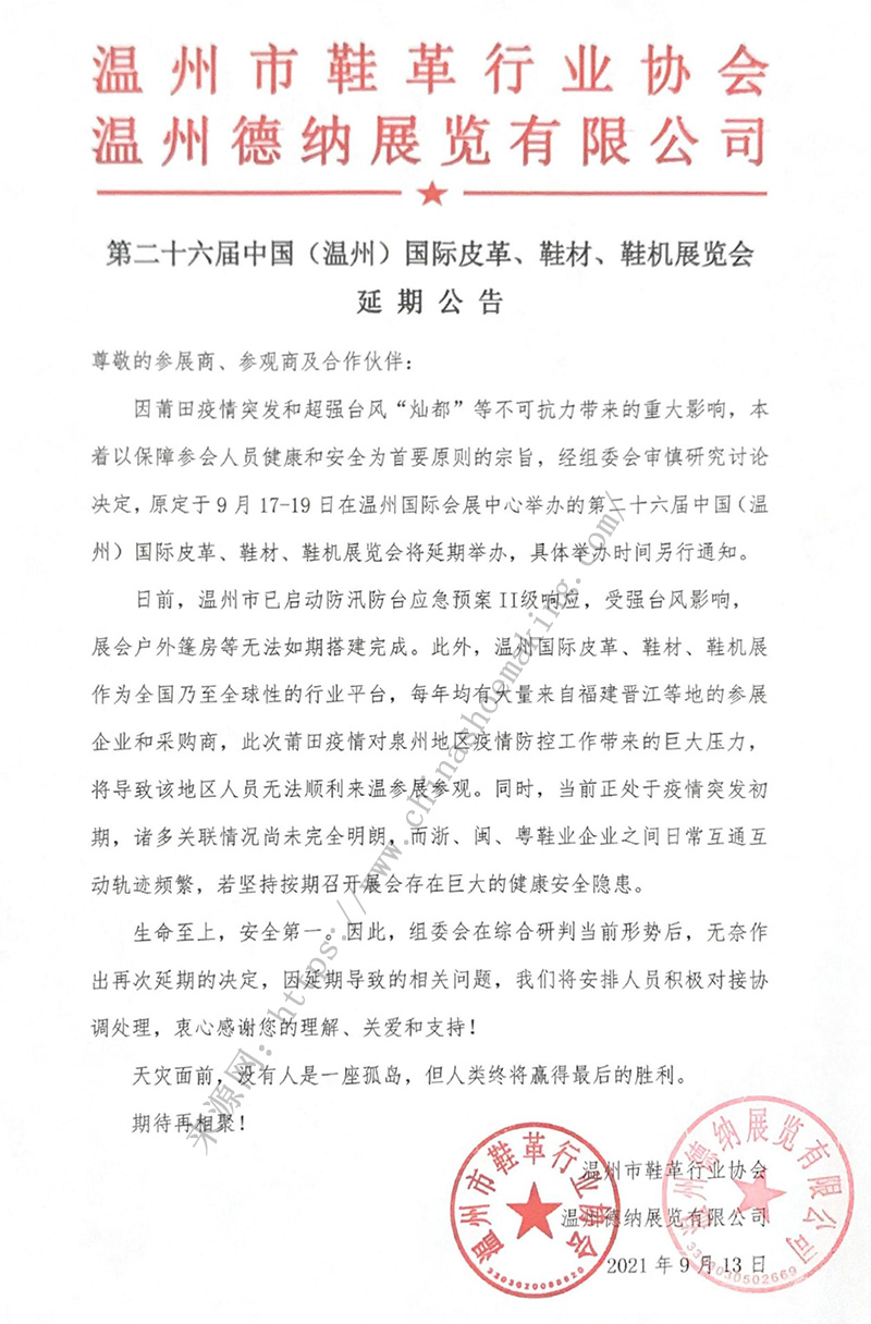 第二十六屆中國（溫州）國際皮革、鞋材、鞋機(jī)展延期公告